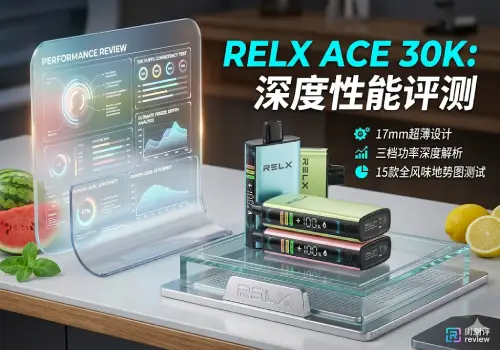 锋芒毕露，冰封感官：RELX ACE 30,000口超薄旗舰深度评测